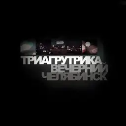 Триагрутрика – Вечерний Челябинск (Remaster)