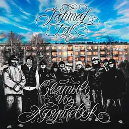 Jahmal TGK – Святые из хрущёвок