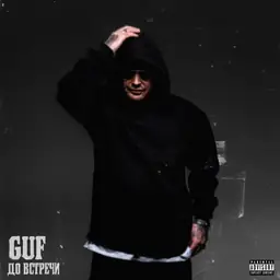 Гуф – До встречи
