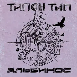 ТИПСИ ТИП – Альбинос