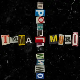 MUROVEI, Тима Белорусских - Пробегал мимо