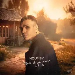HOUMBY – Тебя ждут дома