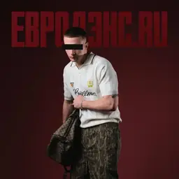 ICEGERGERT – Евродэнс