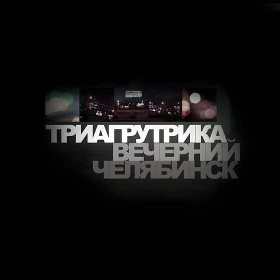 Триагрутрика – Вечерний Челябинск (Remaster)