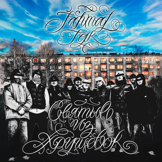 Jahmal TGK – Святые из хрущёвок