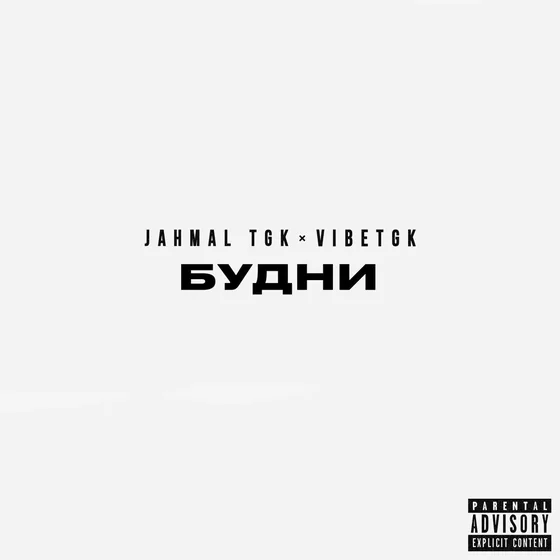 Jahmal TGK, VibeTGK – Будни
