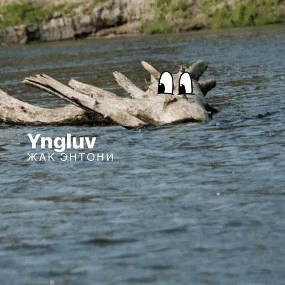 yngluv, Жак Энтони - Дерево