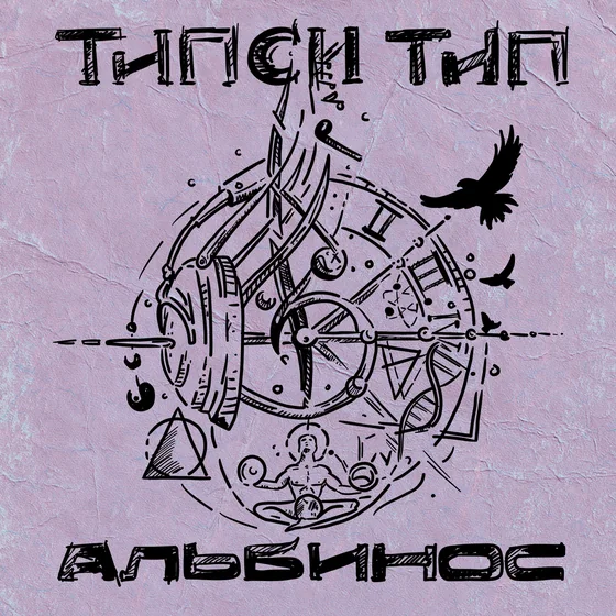 ТИПСИ ТИП – Альбинос