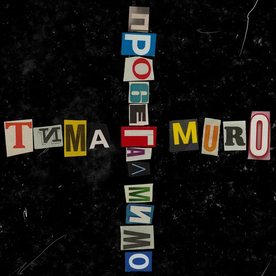 MUROVEI, Тима Белорусских - Пробегал мимо