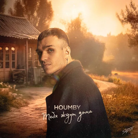 HOUMBY – Тебя ждут дома