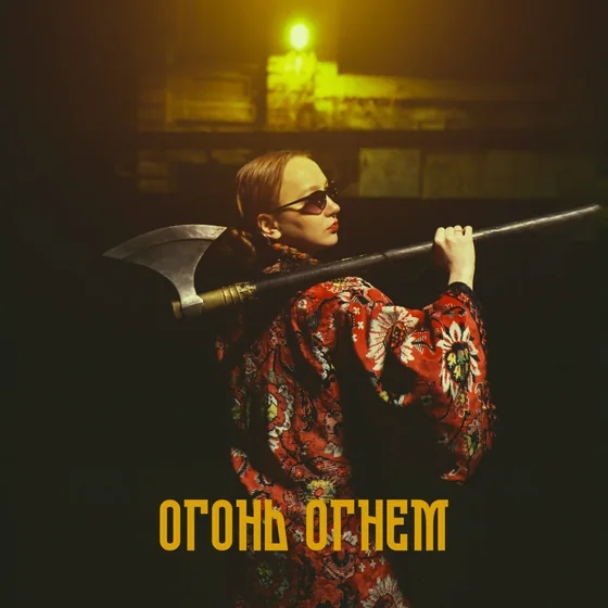 TMNV, Гарри Топор – Огонь огнём
